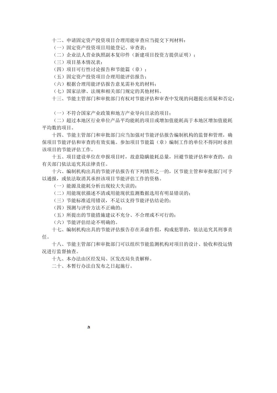 余杭区固定资产投资项目节能评估和审查管理暂行办法_第3页