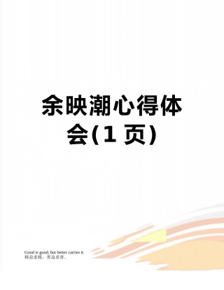余映潮心得体会