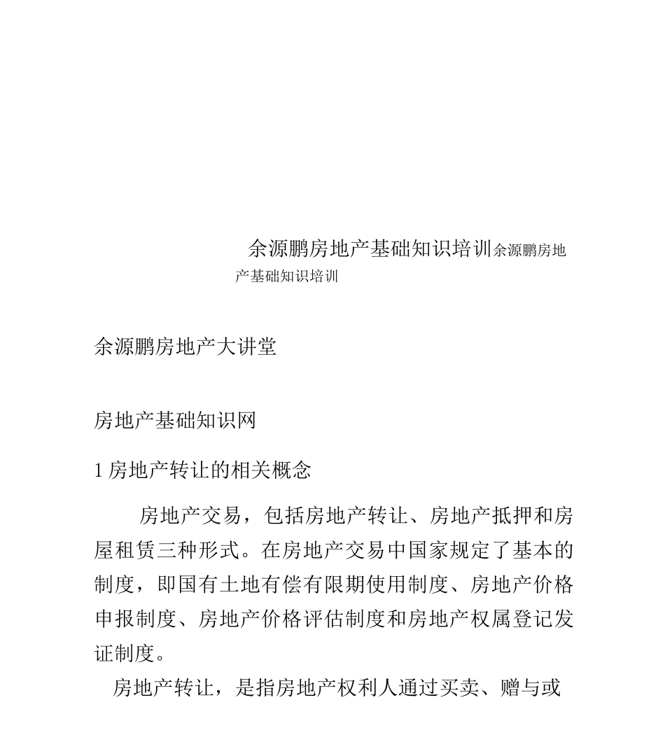 余源鹏房地产基础知识培训_第1页