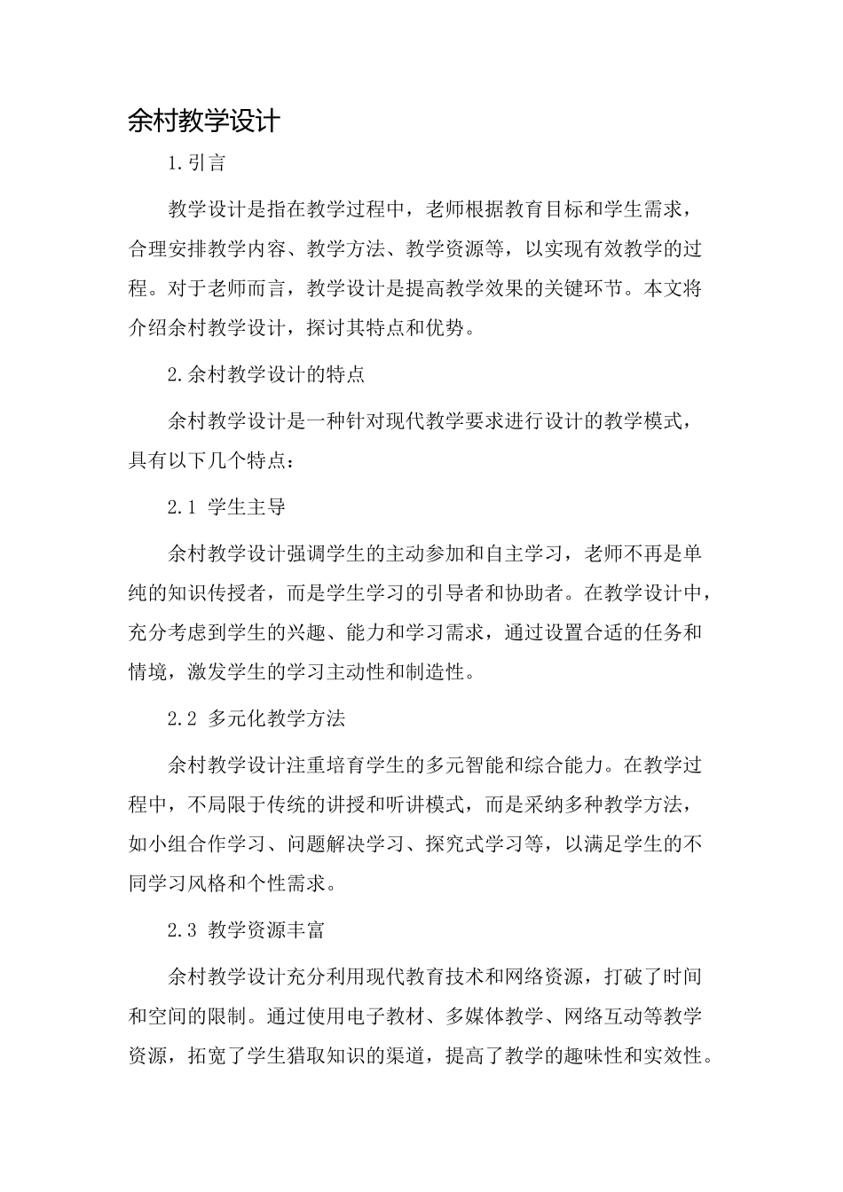 余村教学设计_第1页