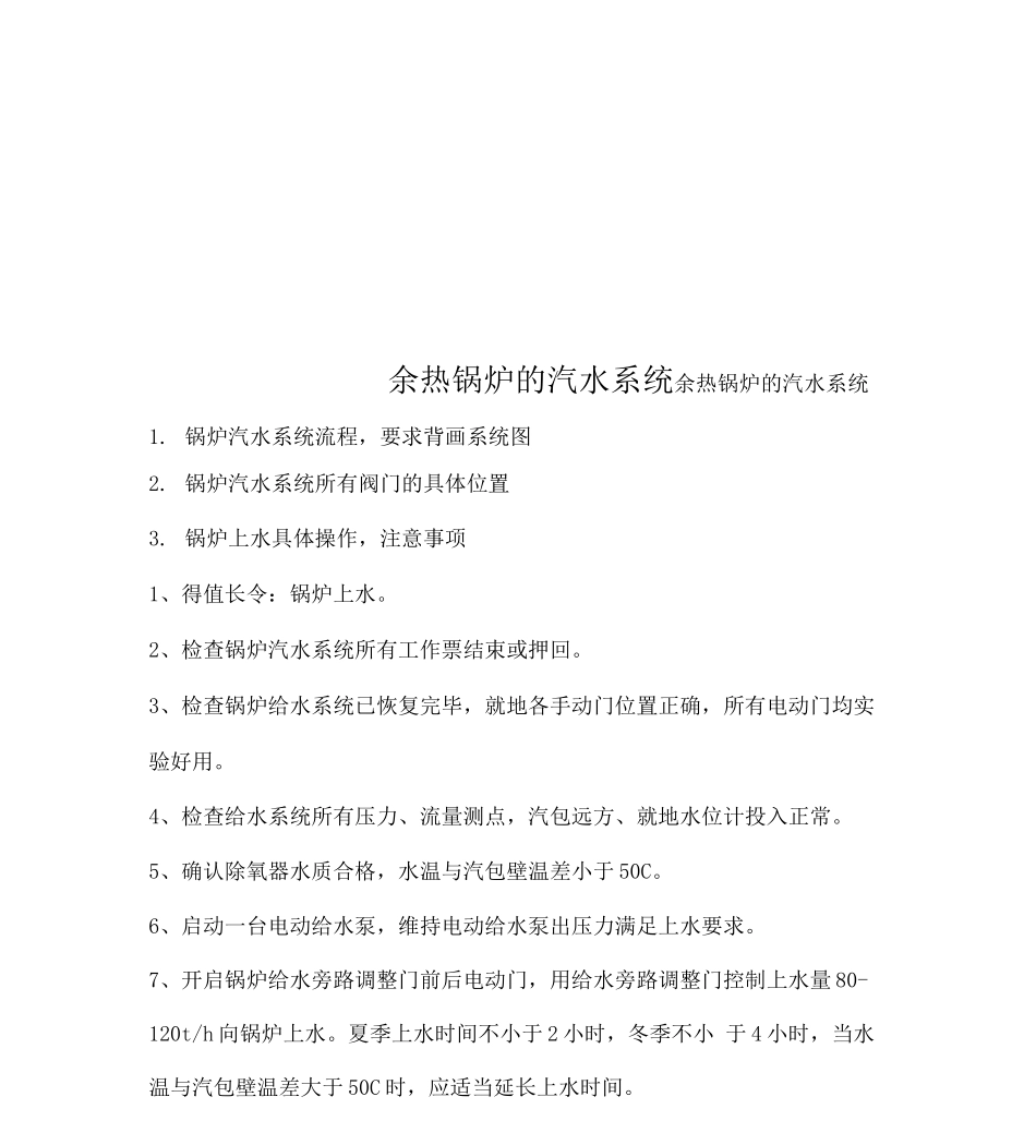 余热锅炉的汽水系统_第1页