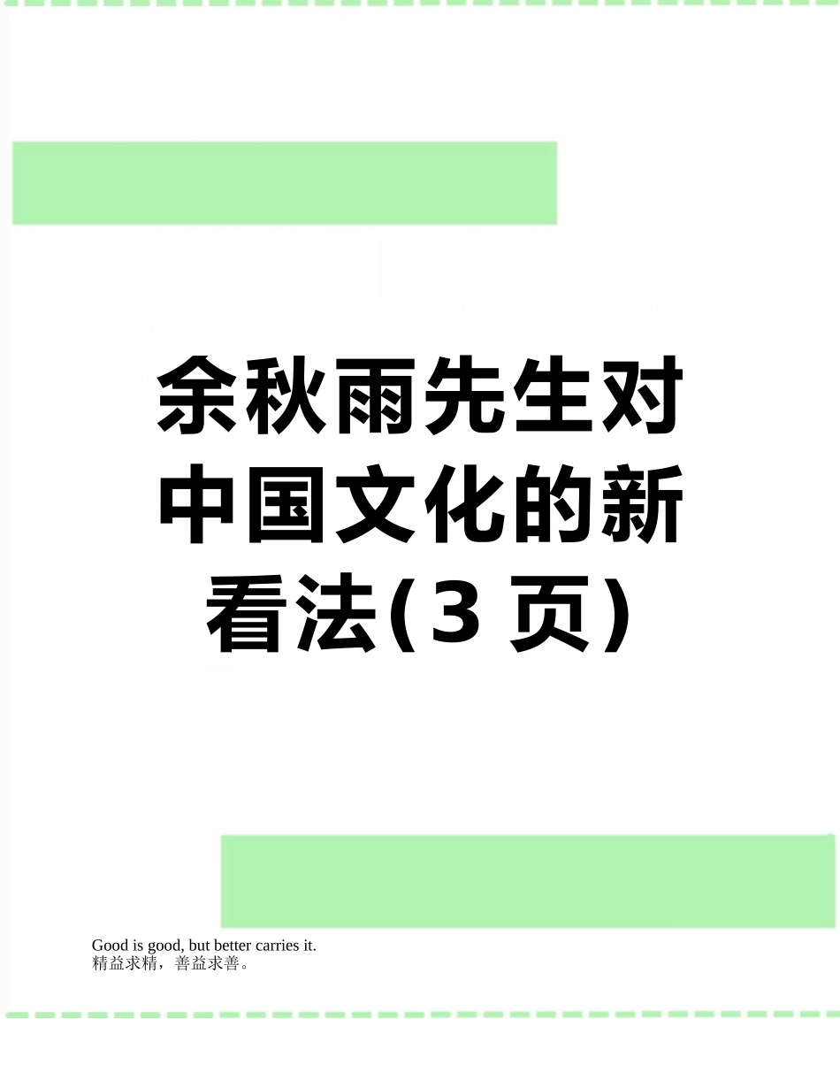 余秋雨先生对中国文化的新看法_第1页