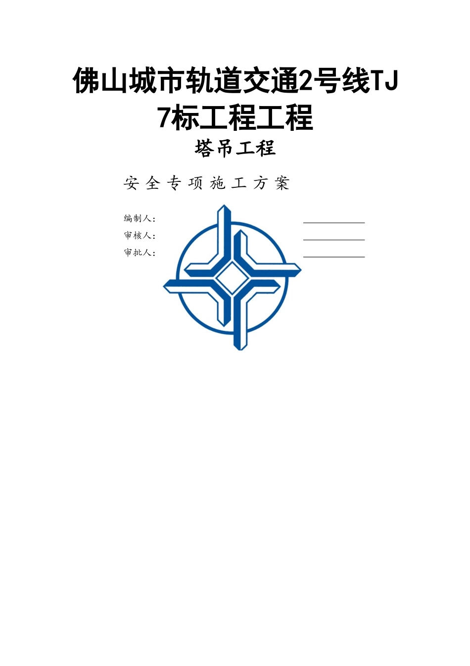 佛山城市轨道交通2号线TJ7标工程工程2_第1页