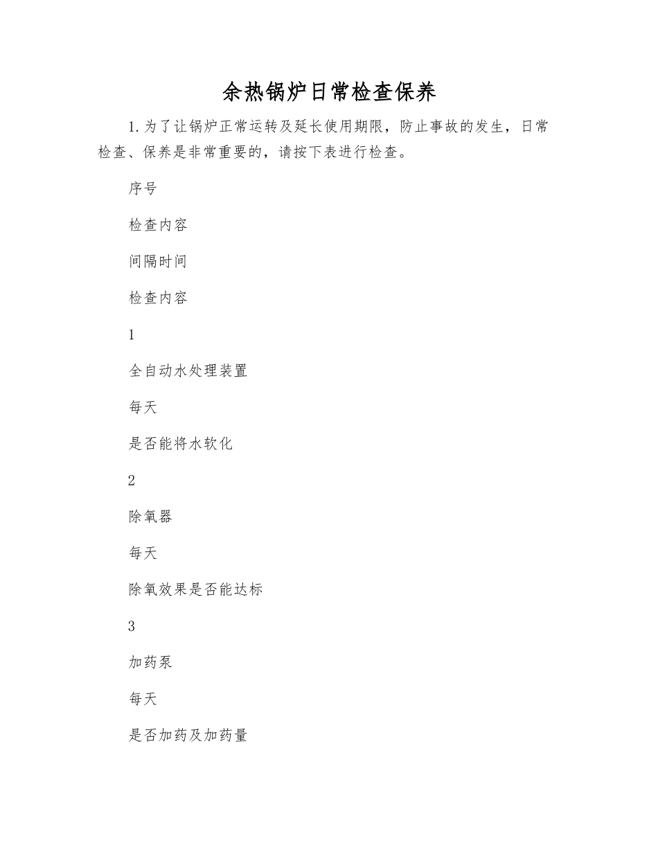 余热锅炉日常检查保养_第1页