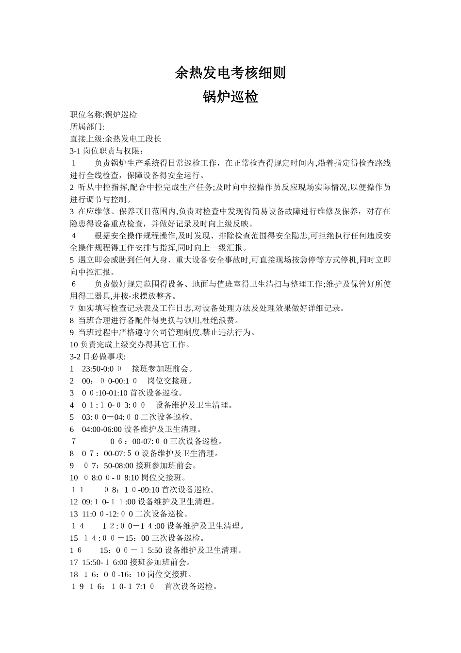 余热发电考核细则—锅炉巡检_第1页