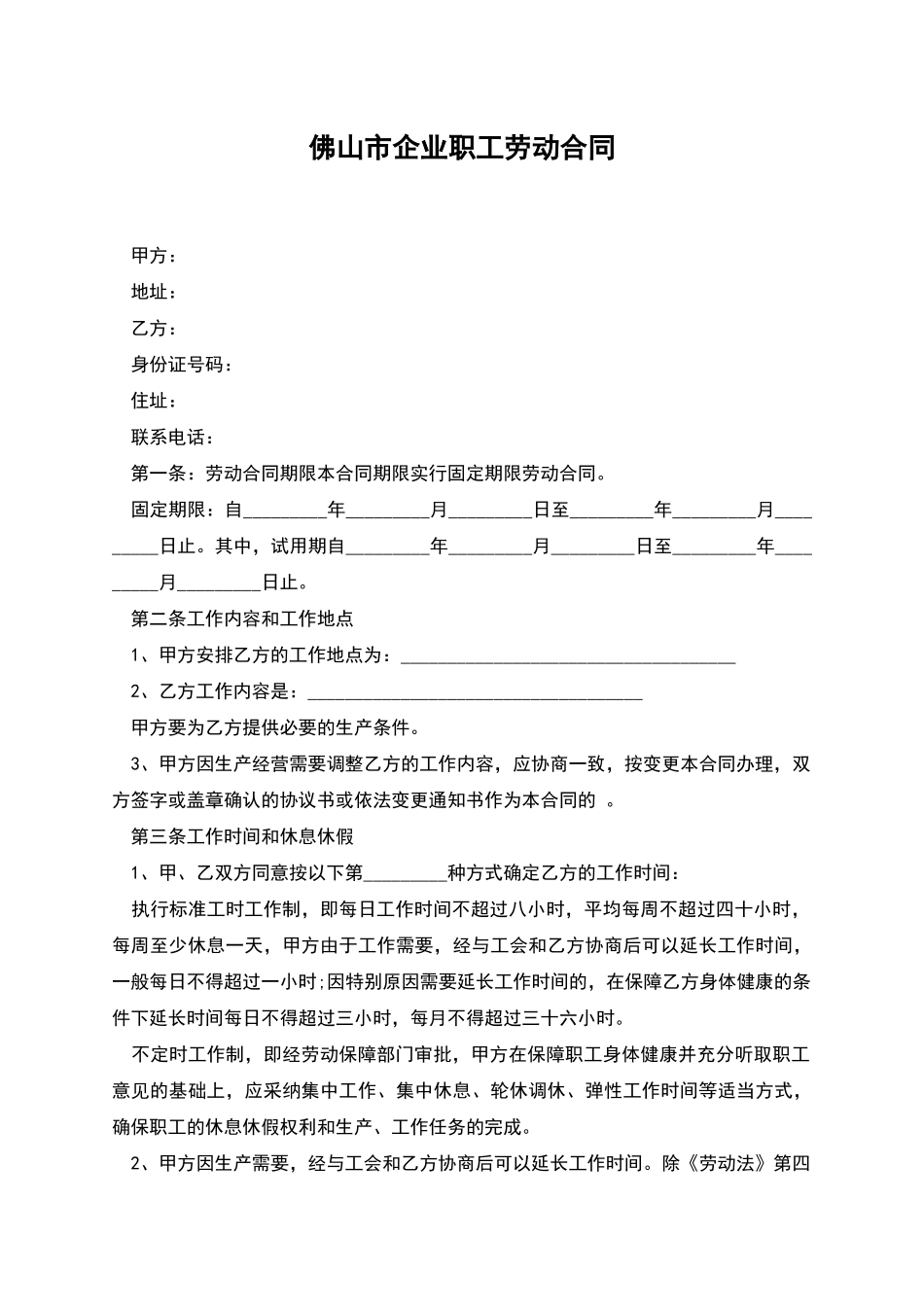 佛山市企业职工劳动合同_第1页