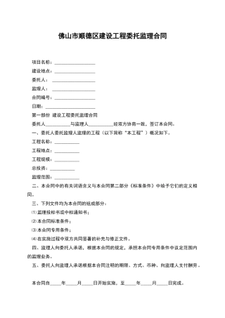 佛山市顺德区建设工程委托监理合同