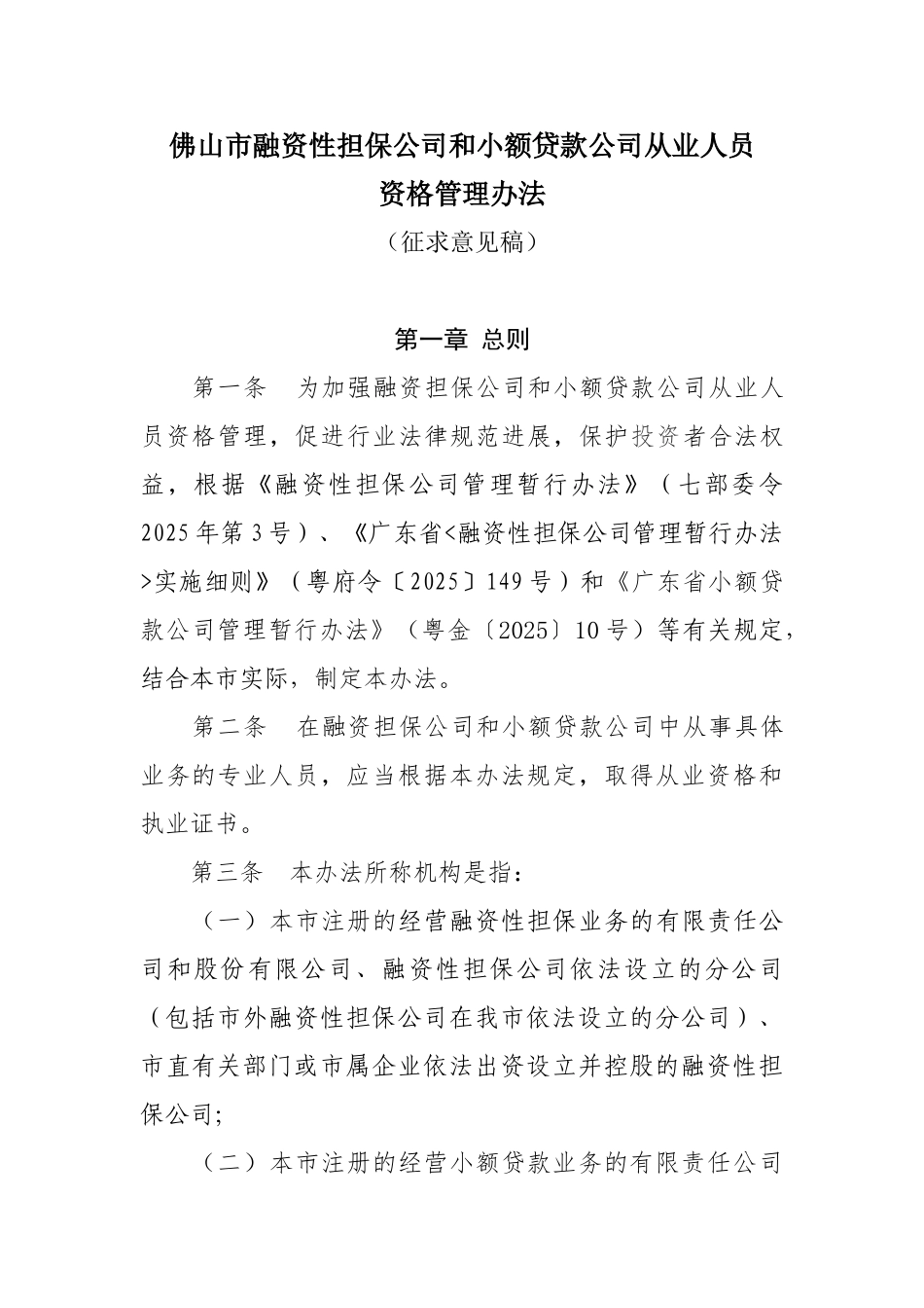 佛山市融资性担保公司和小额贷款公司从业人员资格管理办法_第1页