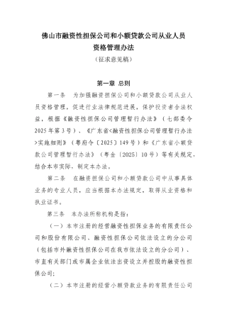 佛山市融资性担保公司和小额贷款公司从业人员资格管理办法