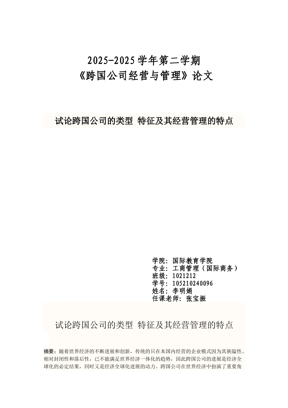 作业-跨国公司论文_第1页