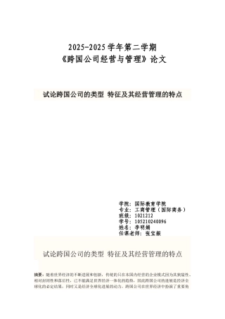 作业-跨国公司论文