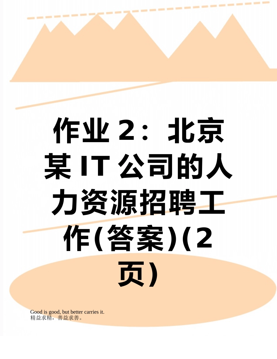 作业2：北京某IT公司的人力资源招聘工作_第1页
