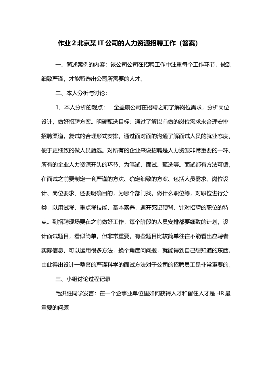 作业2：北京某IT公司的人力资源招聘工作_第2页