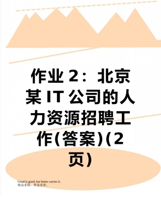 作业2：北京某IT公司的人力资源招聘工作