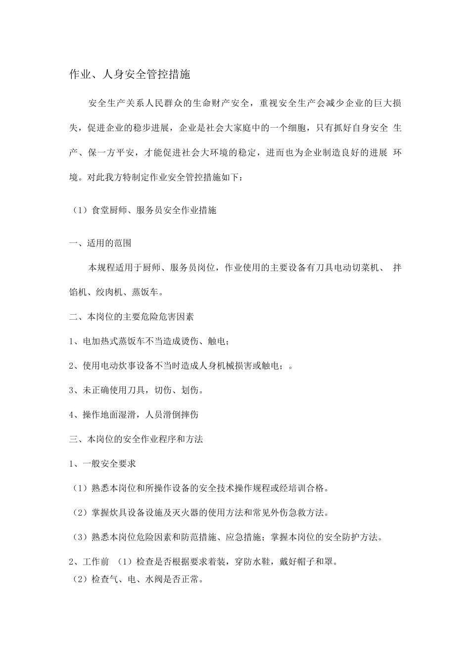 作业、人身安全管控措施_第1页