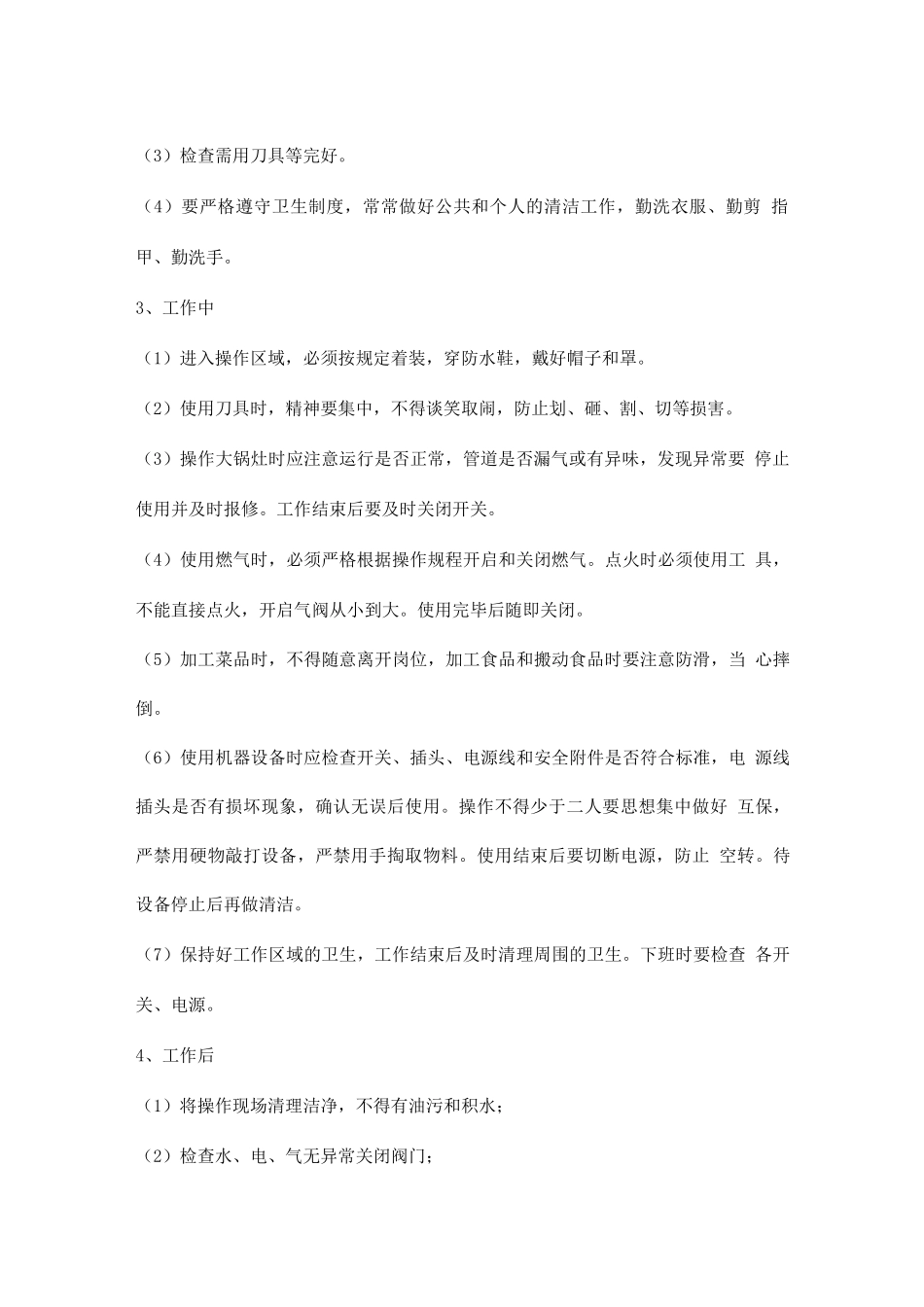作业、人身安全管控措施_第2页