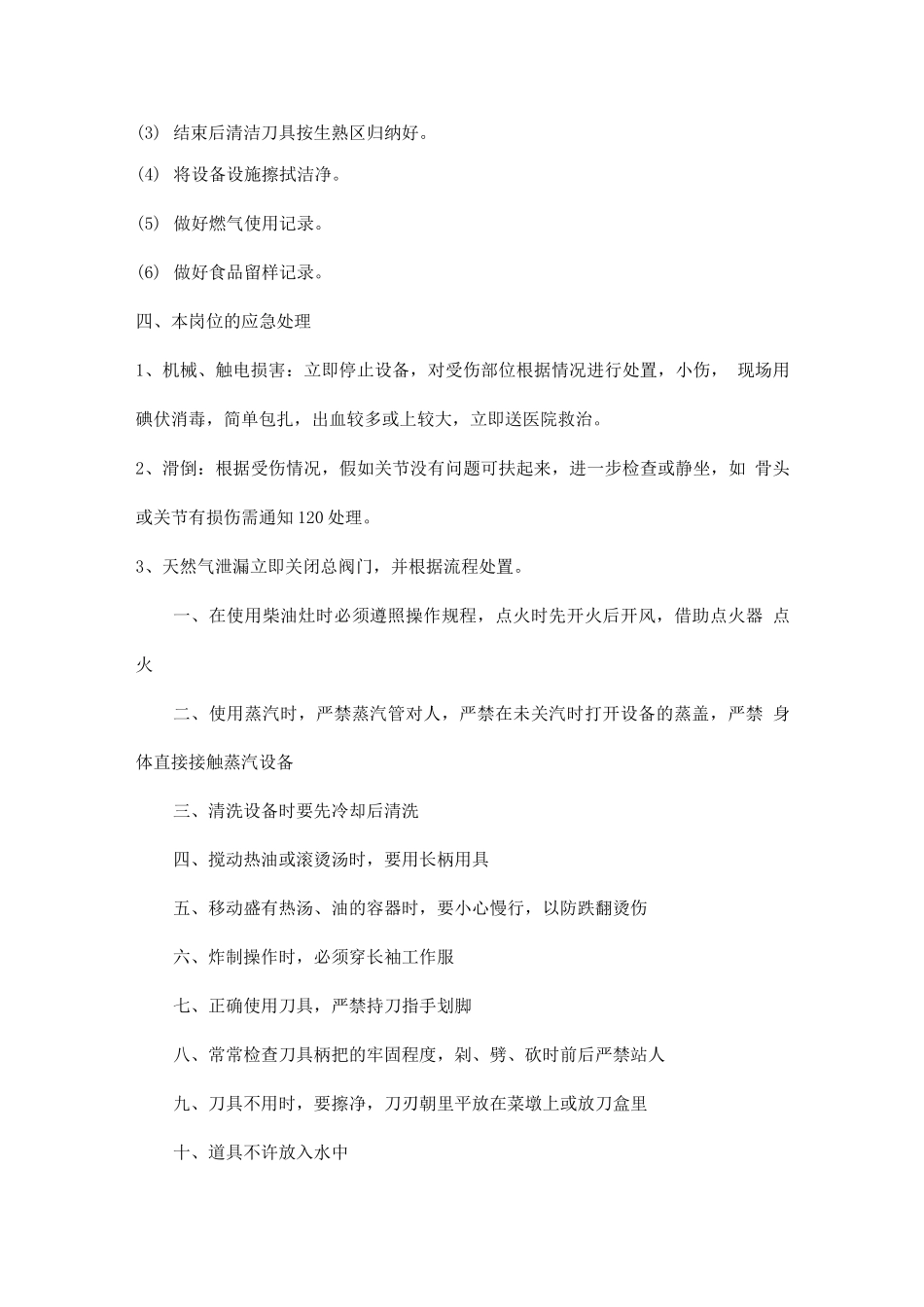 作业、人身安全管控措施_第3页