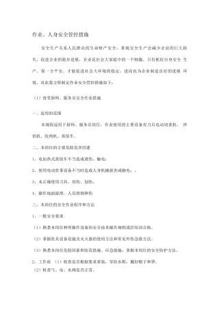 作业、人身安全管控措施