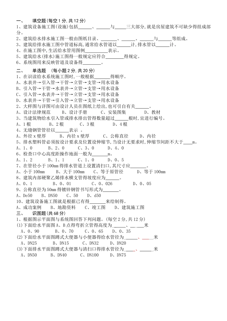 作业 建筑给排水施工图识读_第1页
