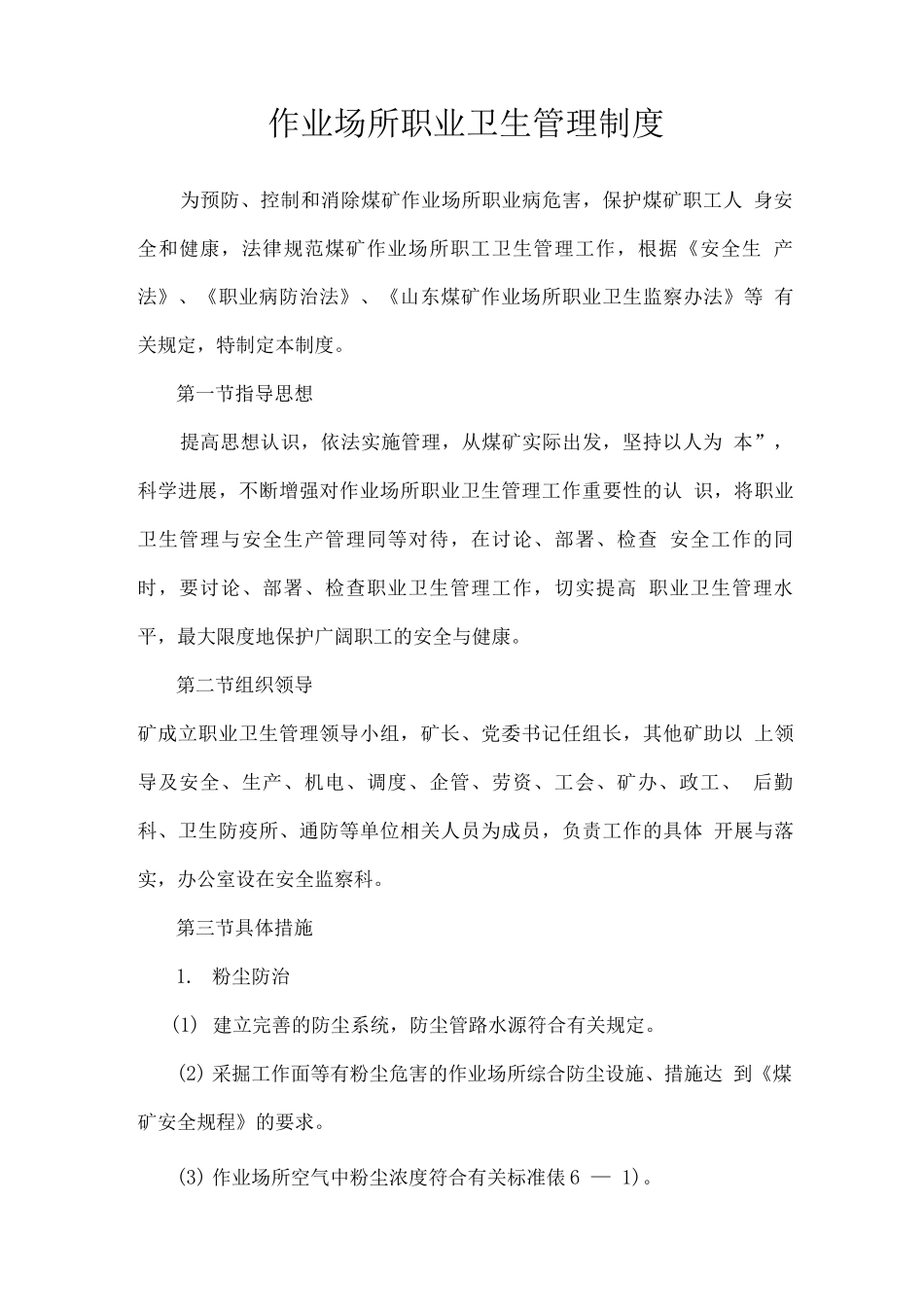 作业卫生职业场所管理制度_第1页