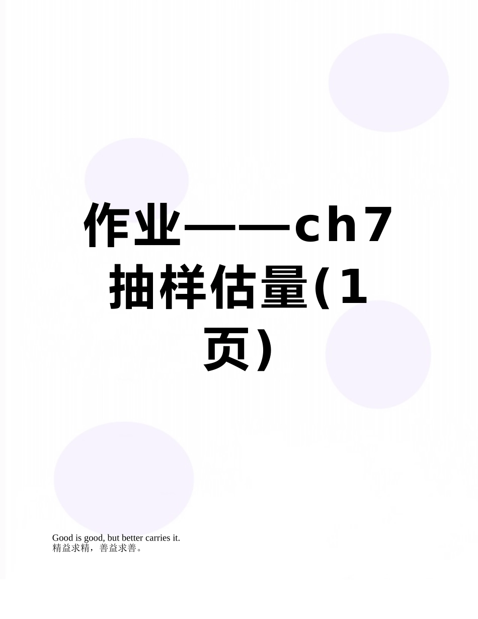 作业——ch7抽样估计_第1页