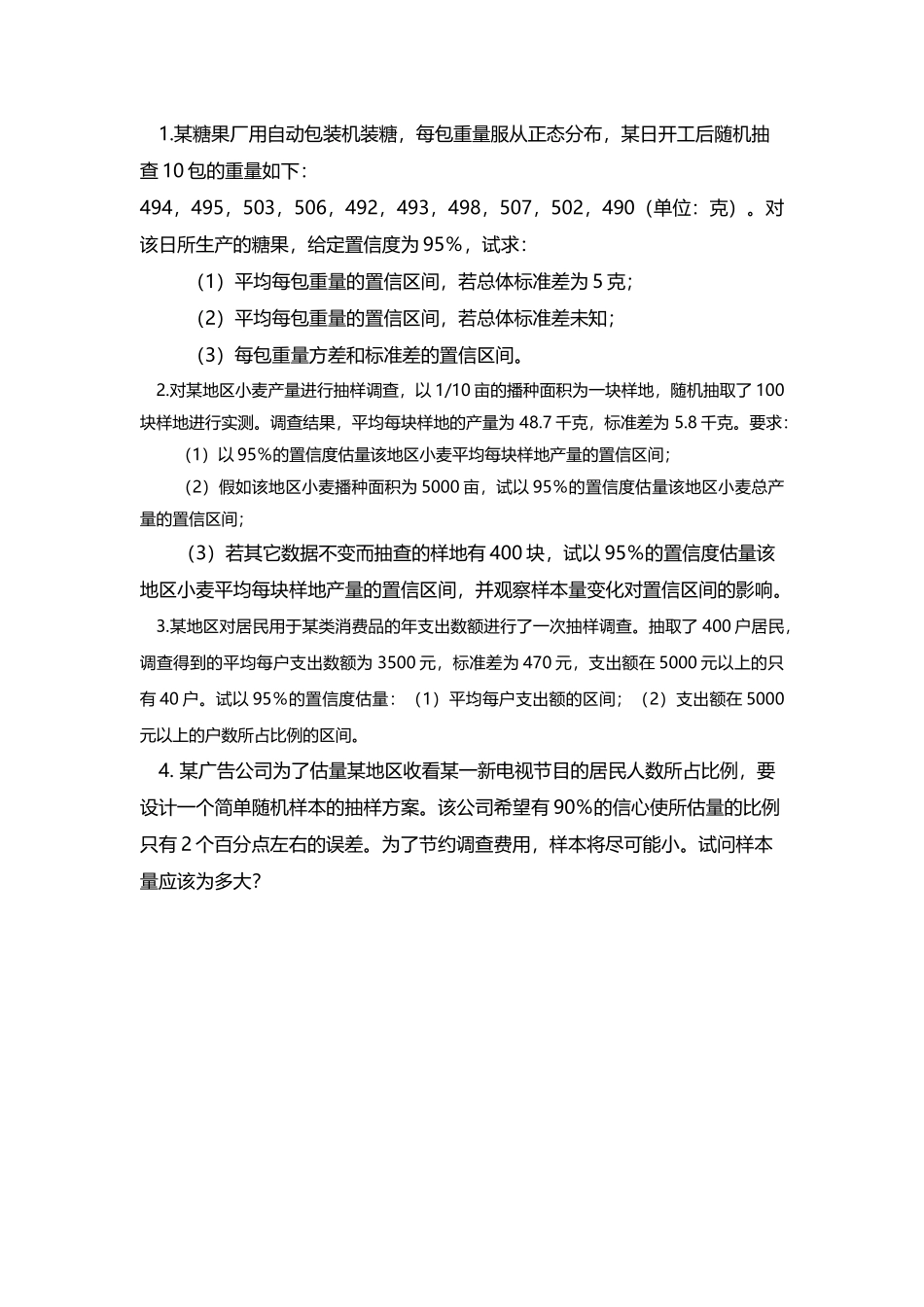 作业——ch7抽样估计_第2页