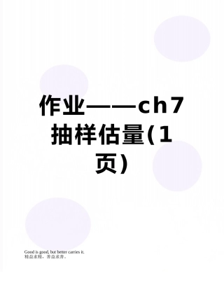 作业——ch7抽样估计