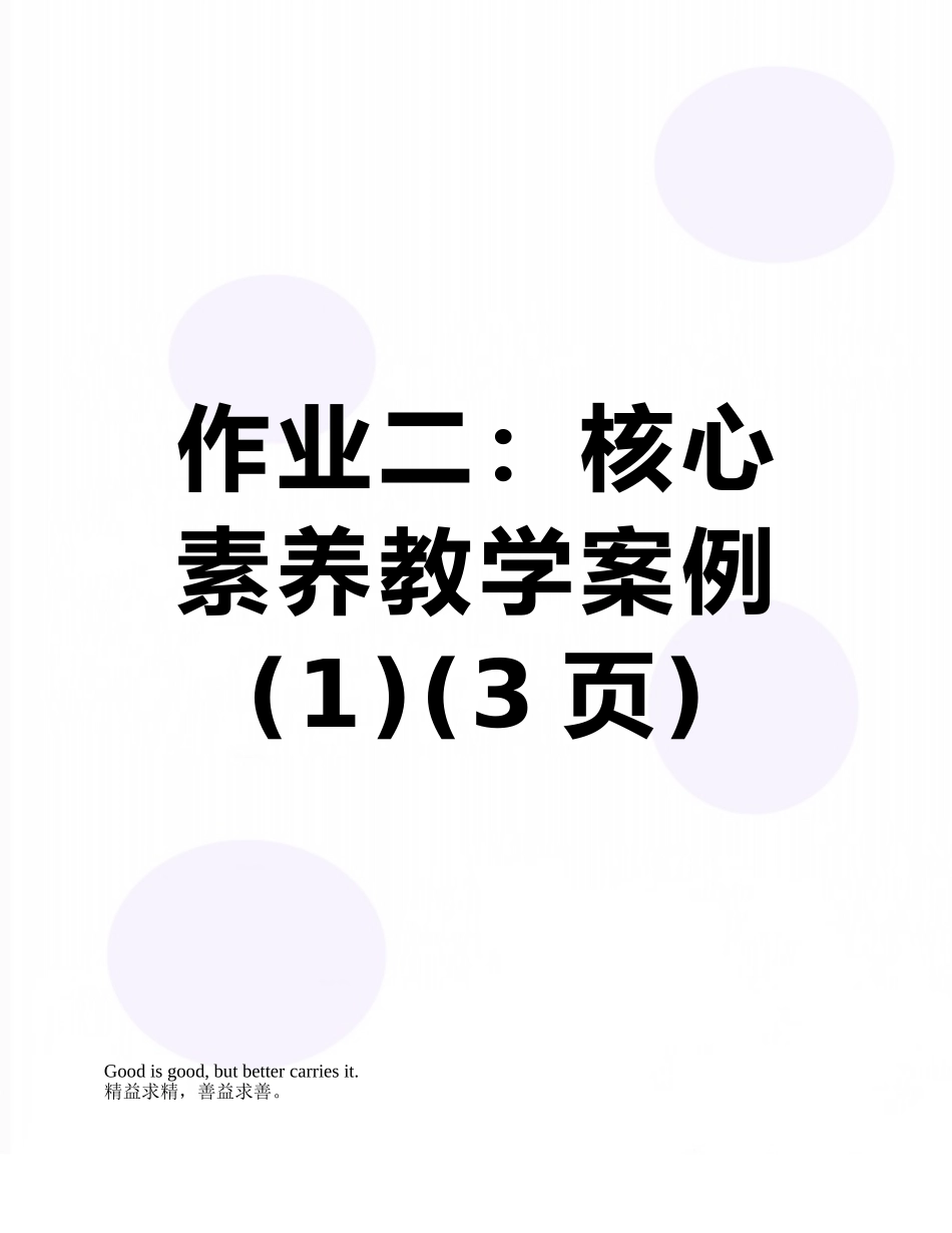 作业二：核心素养教学案例-_第1页