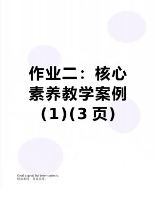 作业二：核心素养教学案例-