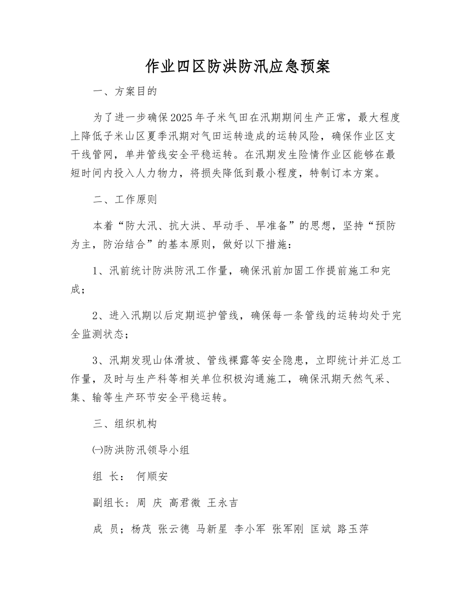 作业四区防洪防汛应急预案_第2页