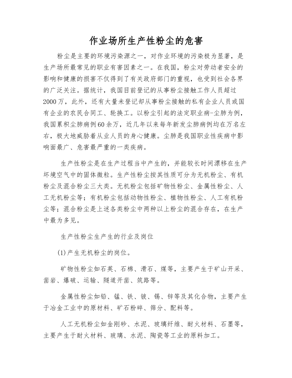 作业场所生产性粉尘的危害_第1页