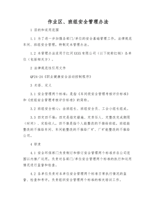 作业区、班组安全管理办法