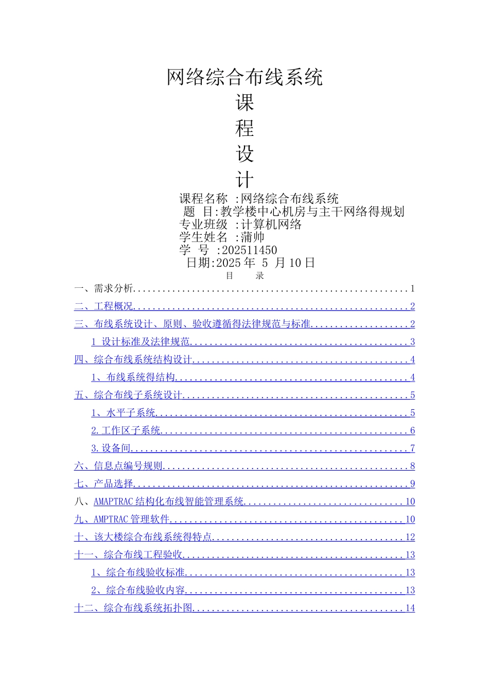 作业学生宿舍楼综合布线设计方案_第1页
