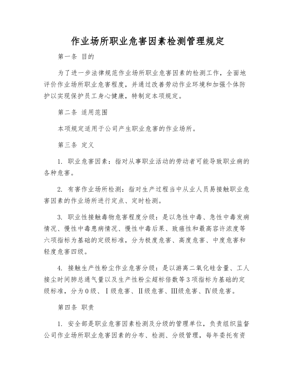 作业场所职业危害因素检测管理规定_第1页