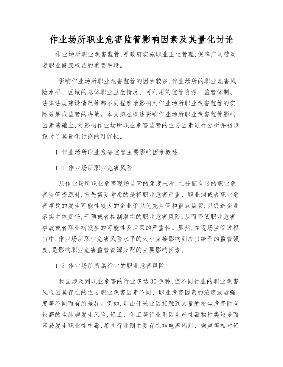作业场所职业危害监管影响因素及其量化研究_第1页