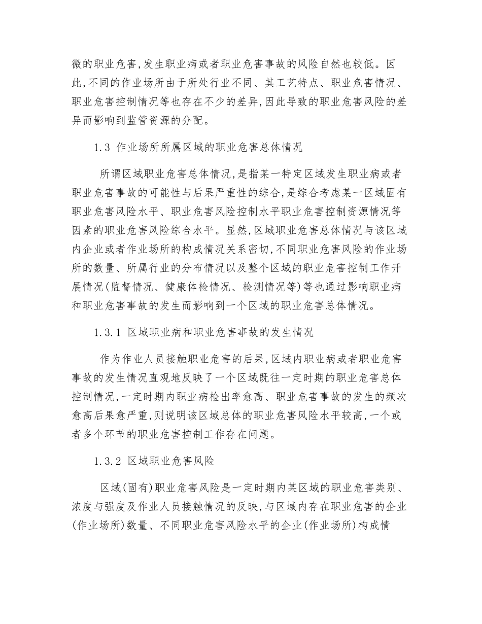 作业场所职业危害监管影响因素及其量化研究_第2页