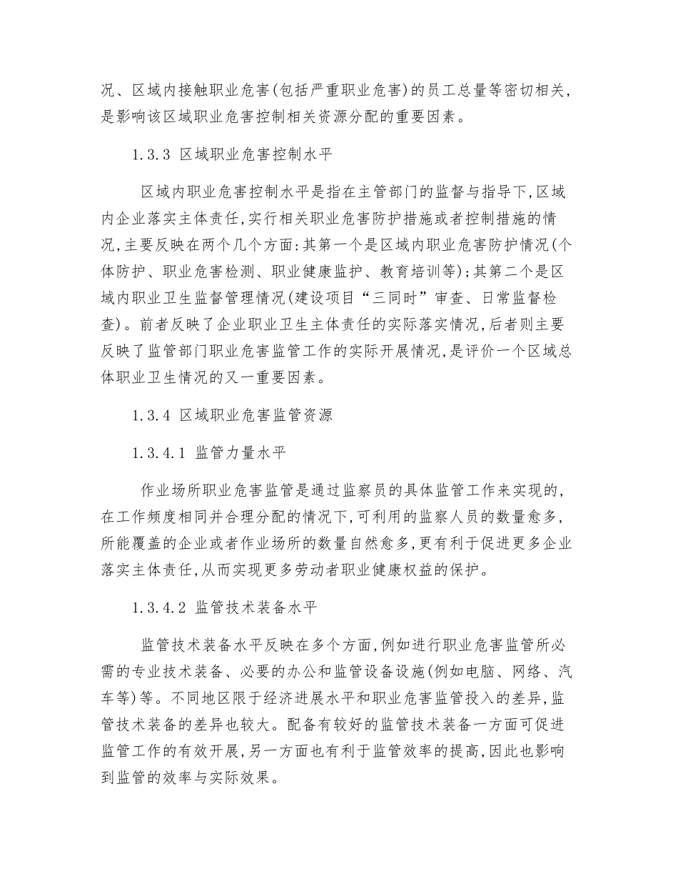 作业场所职业危害监管影响因素及其量化研究_第3页