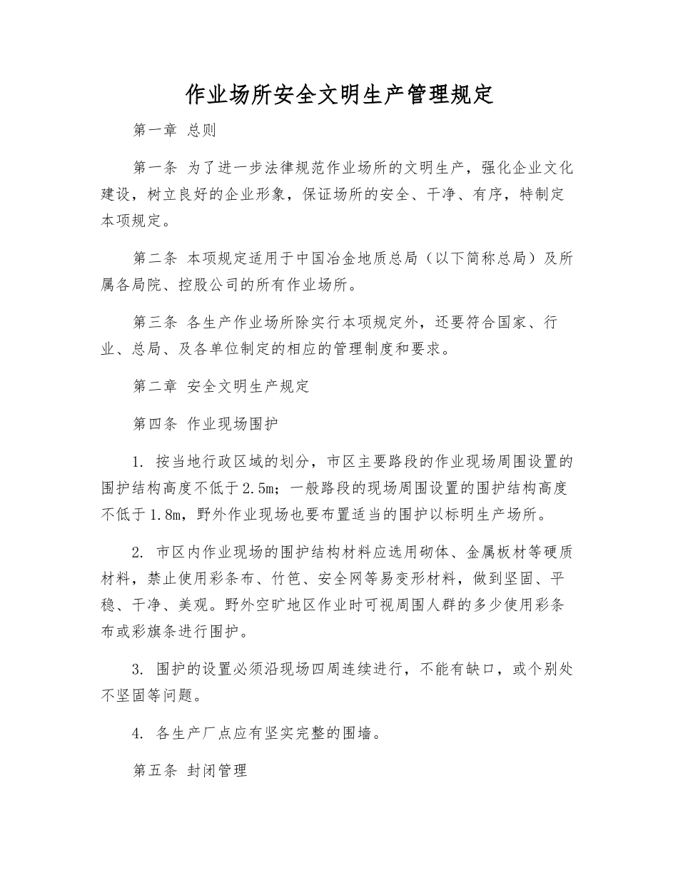 作业场所安全文明生产管理规定_第1页