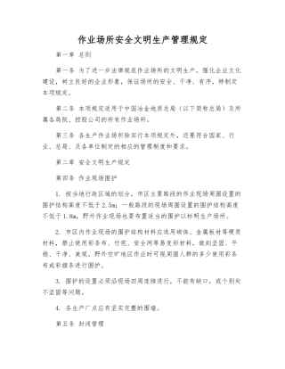 作业场所安全文明生产管理规定
