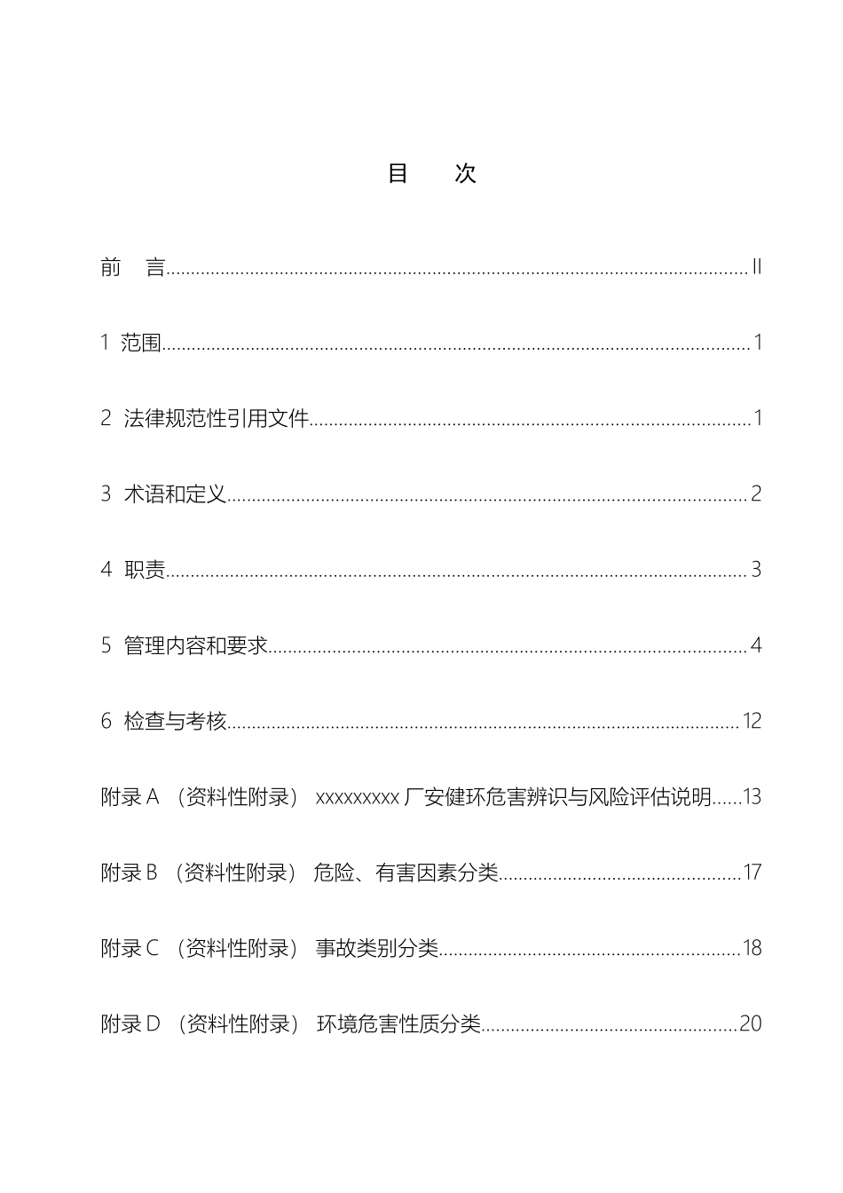 作业安全风险预控管理标准_第3页