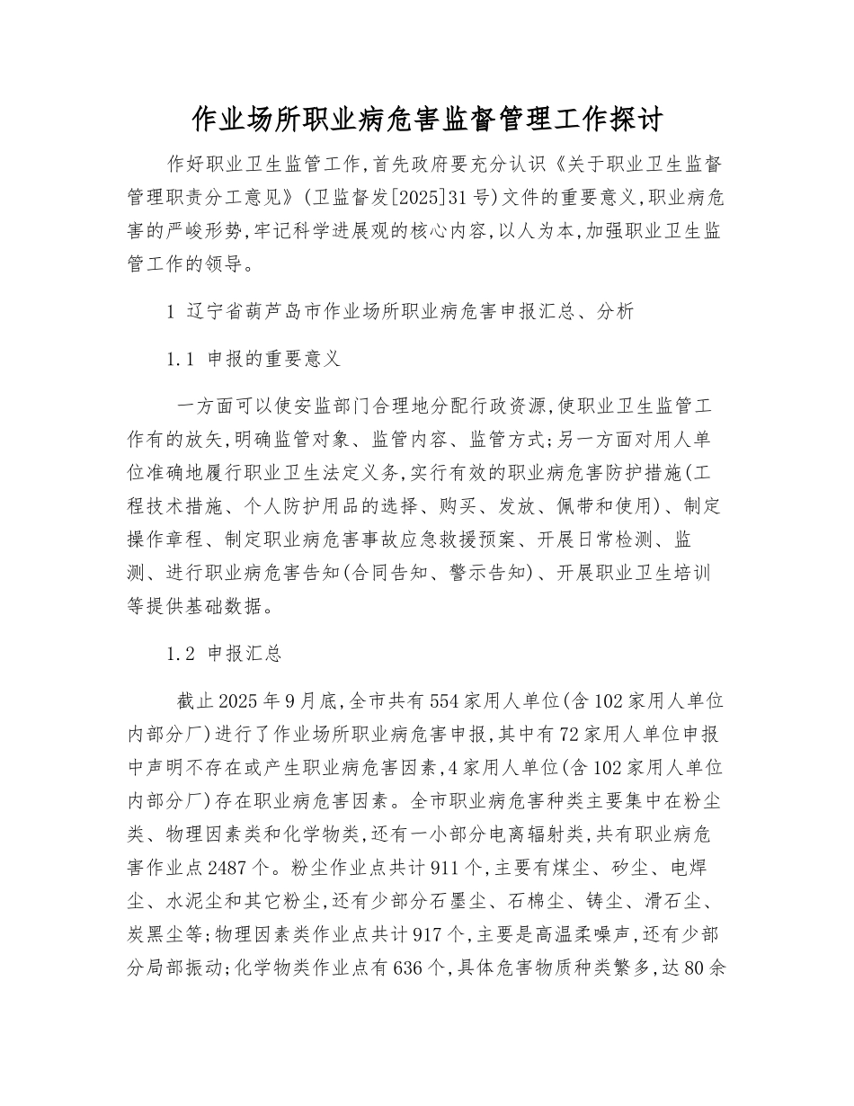 作业场所职业病危害监督管理工作探讨_第1页