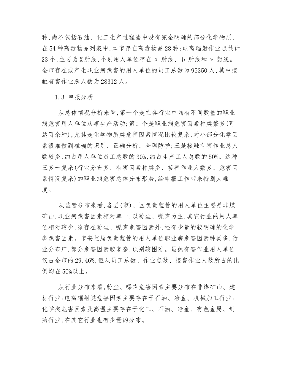 作业场所职业病危害监督管理工作探讨_第2页