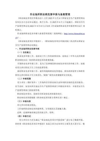 作业场所职业病危害申报与备案管理