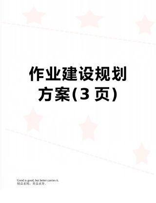 作业建设规划方案