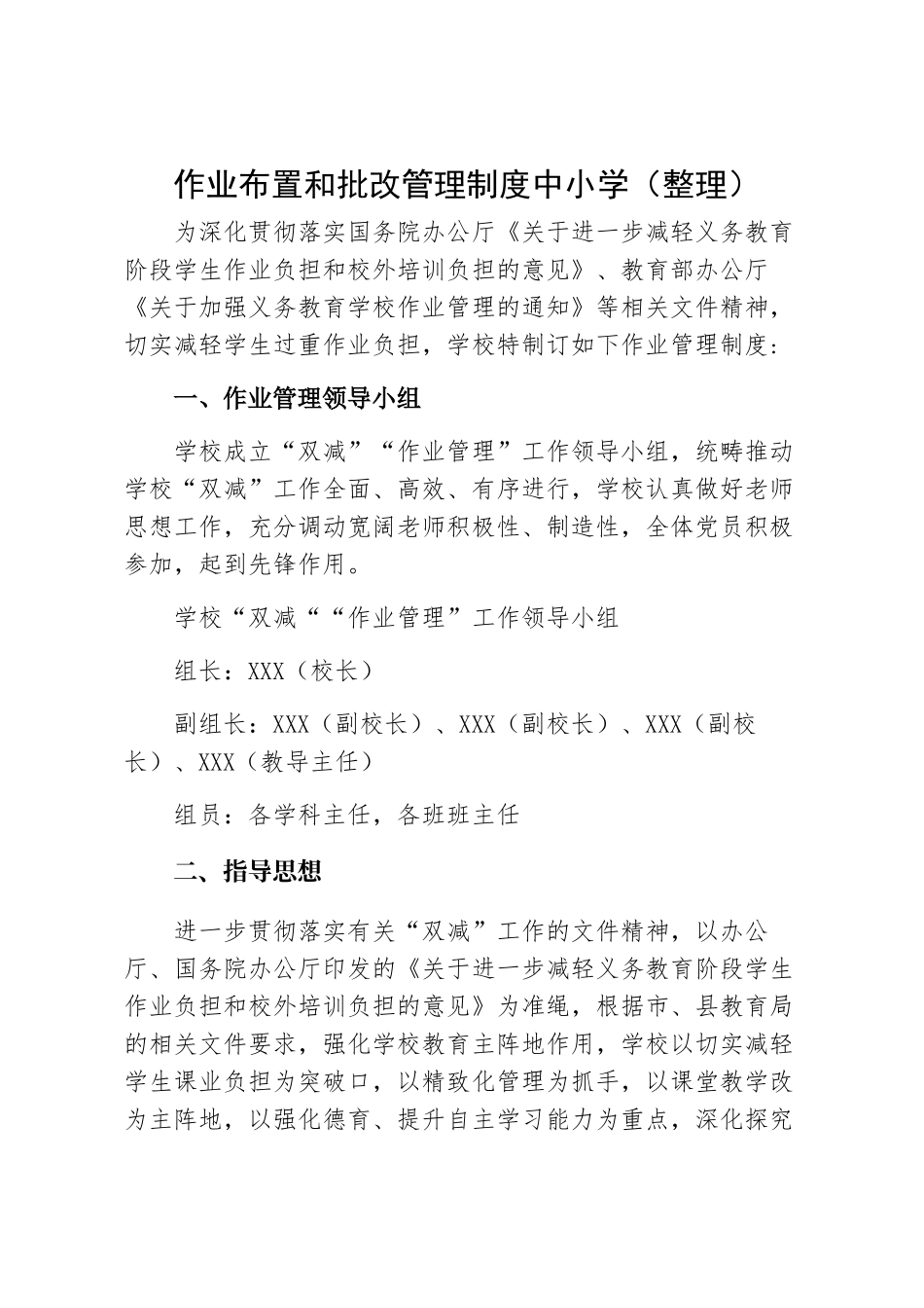 作业布置和批改管理制度中小学（整理）_第1页