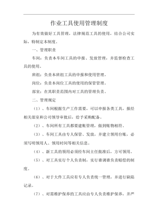 作业工具使用管理制度