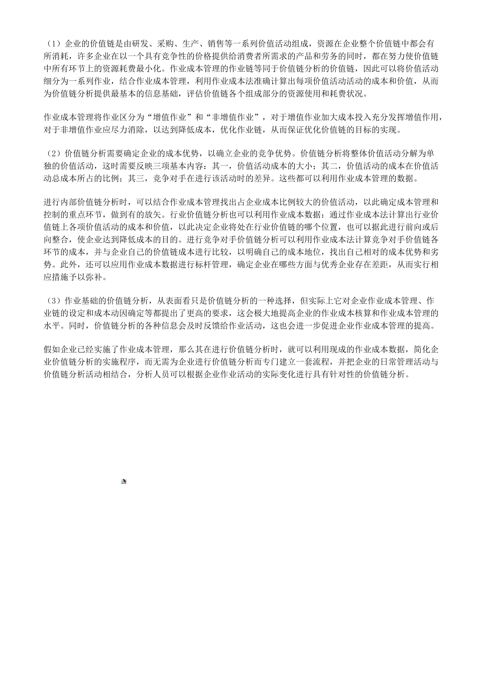 作业成本管理与价值链分析_第3页