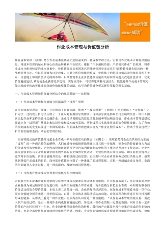 作业成本管理与价值链分析