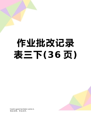 作业批改记录表三下