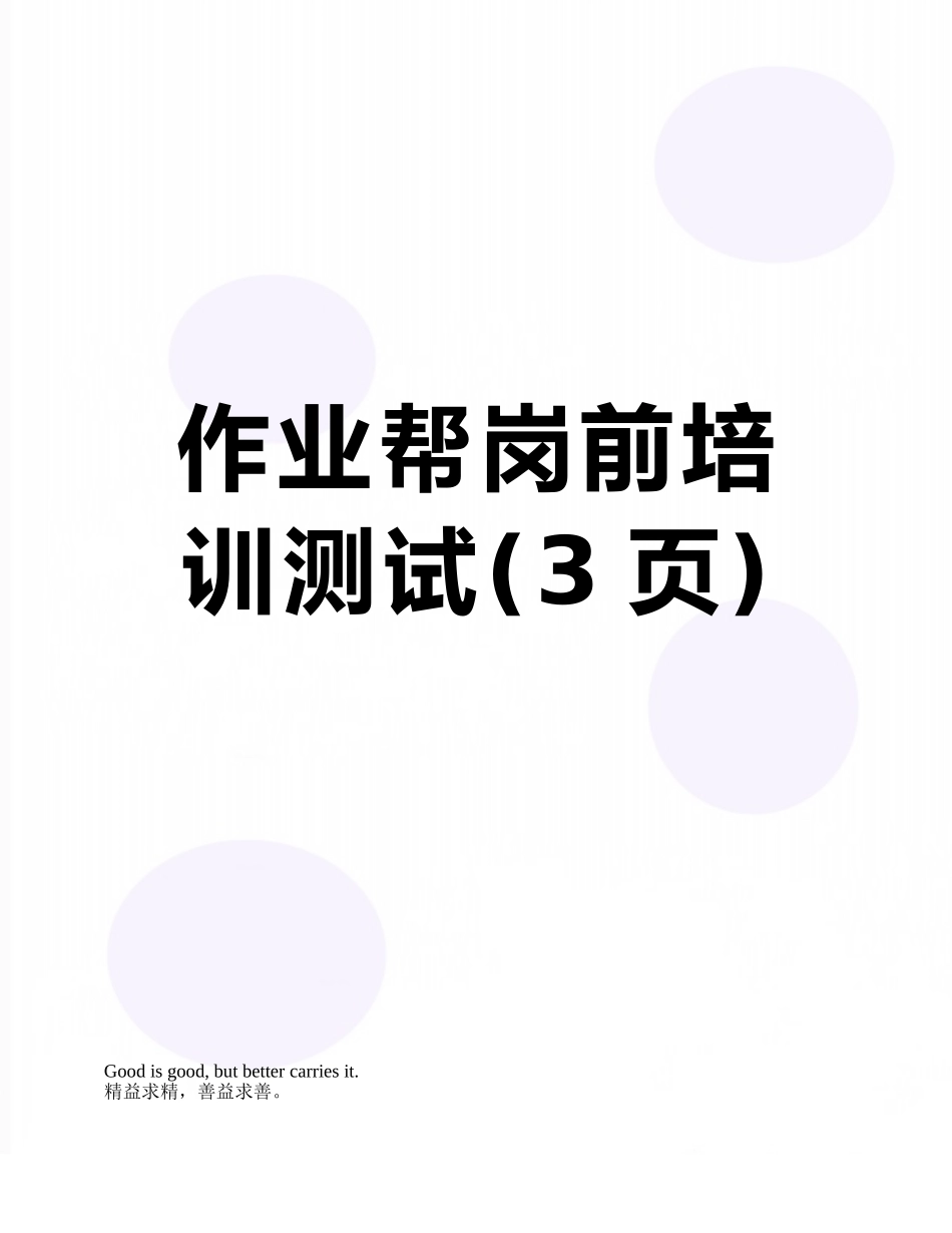 作业帮岗前培训测试_第1页